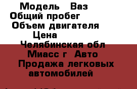  › Модель ­ Ваз 2110 › Общий пробег ­ 140 000 › Объем двигателя ­ 2 › Цена ­ 130 000 - Челябинская обл., Миасс г. Авто » Продажа легковых автомобилей   